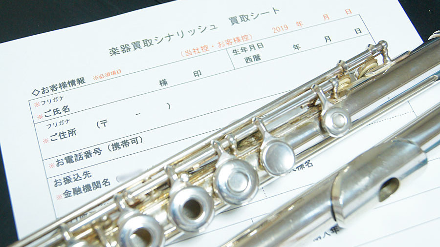 フルート買取申込書