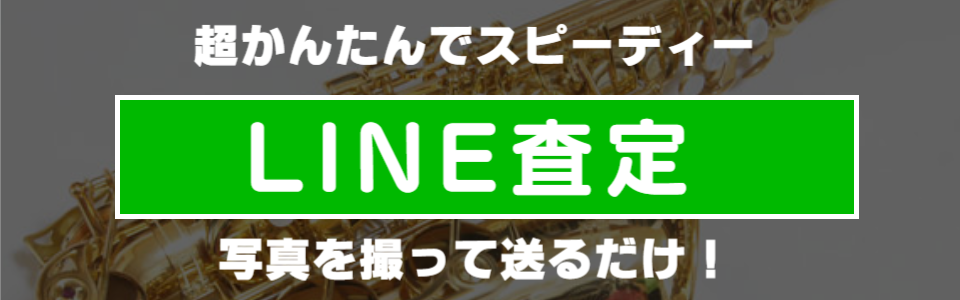 サックスのLINE査定