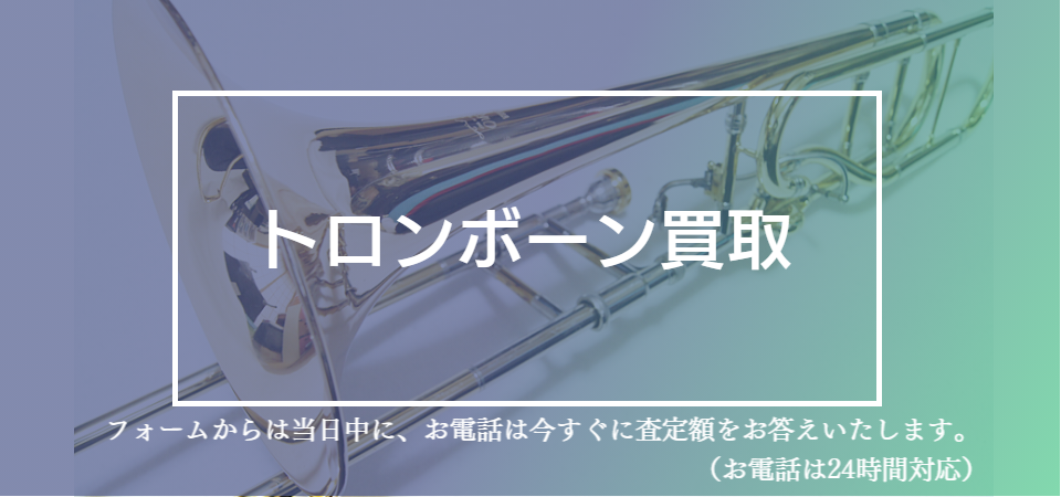 トロンボーン買取